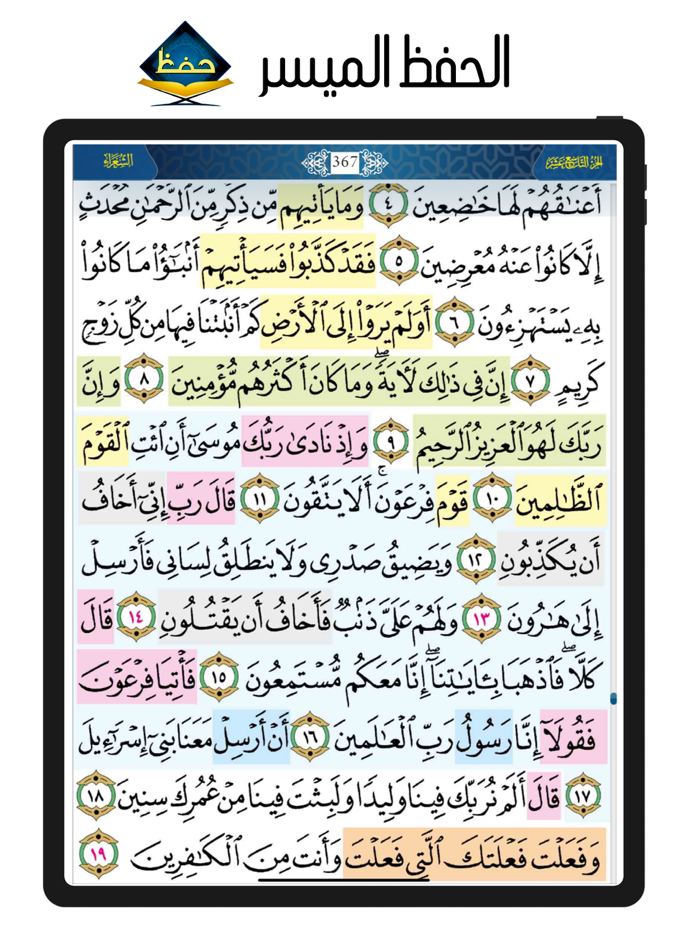 الحفظ الميسر