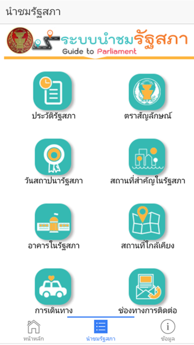 นำชมรัฐสภาไทย Screenshot