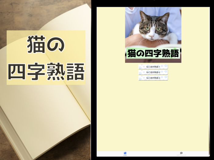 ねこの四字熟語 猫写真 猫図鑑