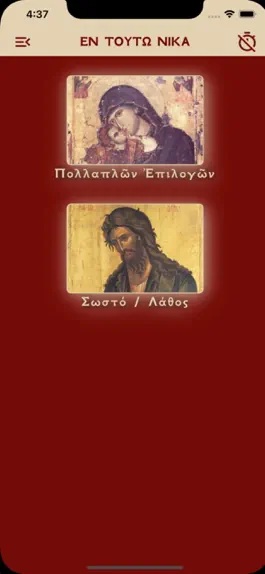 Game screenshot Εν τούτω Νίκα! apk