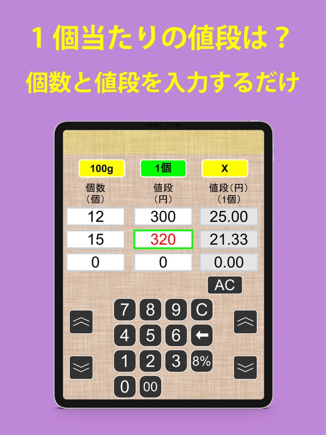 App Store 上的“1個お幾ら?” App Store 上的“1個お幾ら?”