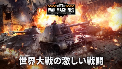 最新スマホゲームのワールド·オブ·ウォー·マシーンズが配信開始！