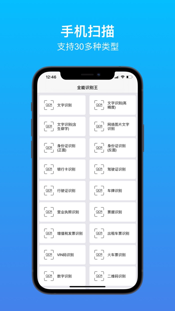 OCR扫描王-支持30多种证件、票据、文字、行程单扫描