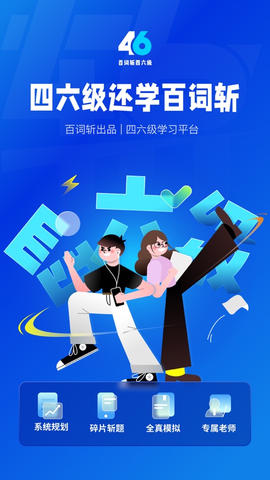 #1. 百词斩四六级-四六级英语学习平台 (iOS) 来自: 成都超爱学习科技有限公司
