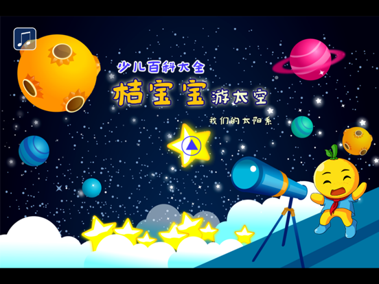 Screenshot #4 pour 宝宝星星百科 桔宝宝百科
