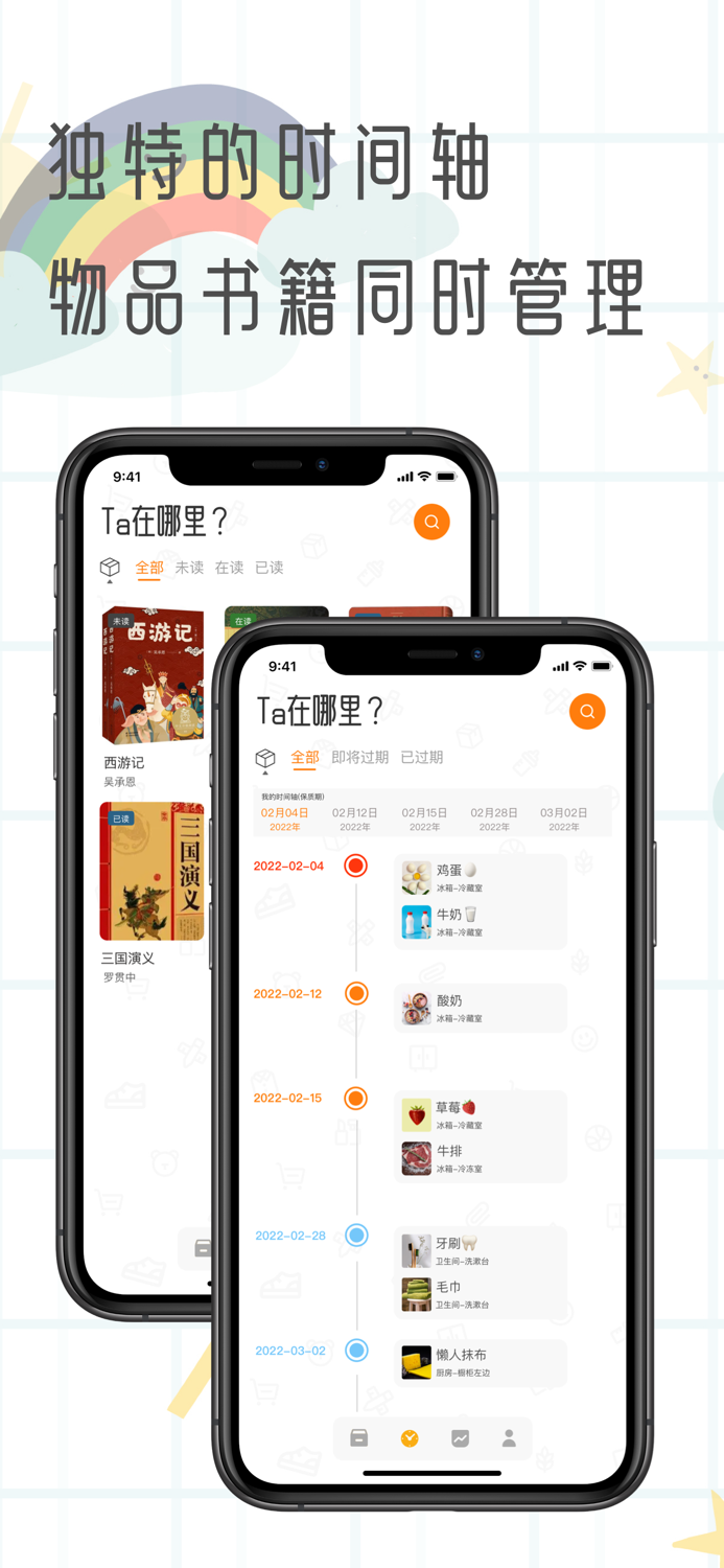 Ta在哪里-专注于物品收纳，过期提醒的智能管家