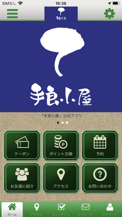 手良小屋　公式アプリ Screenshot