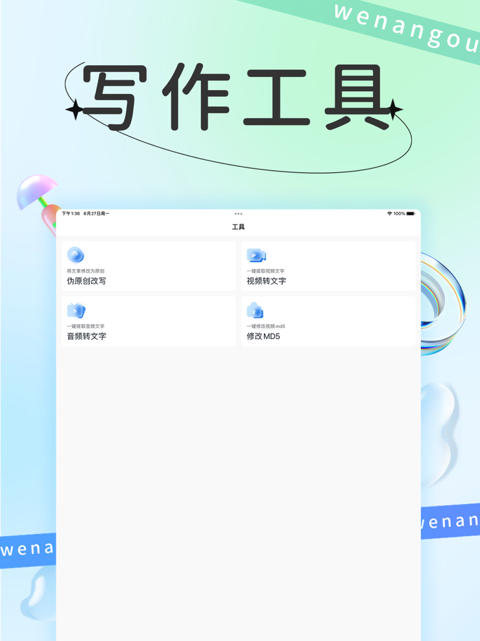 文案狗-写作机器人文章改写文案素材