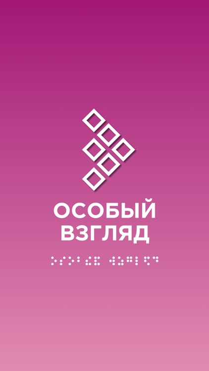 Особый взгляд