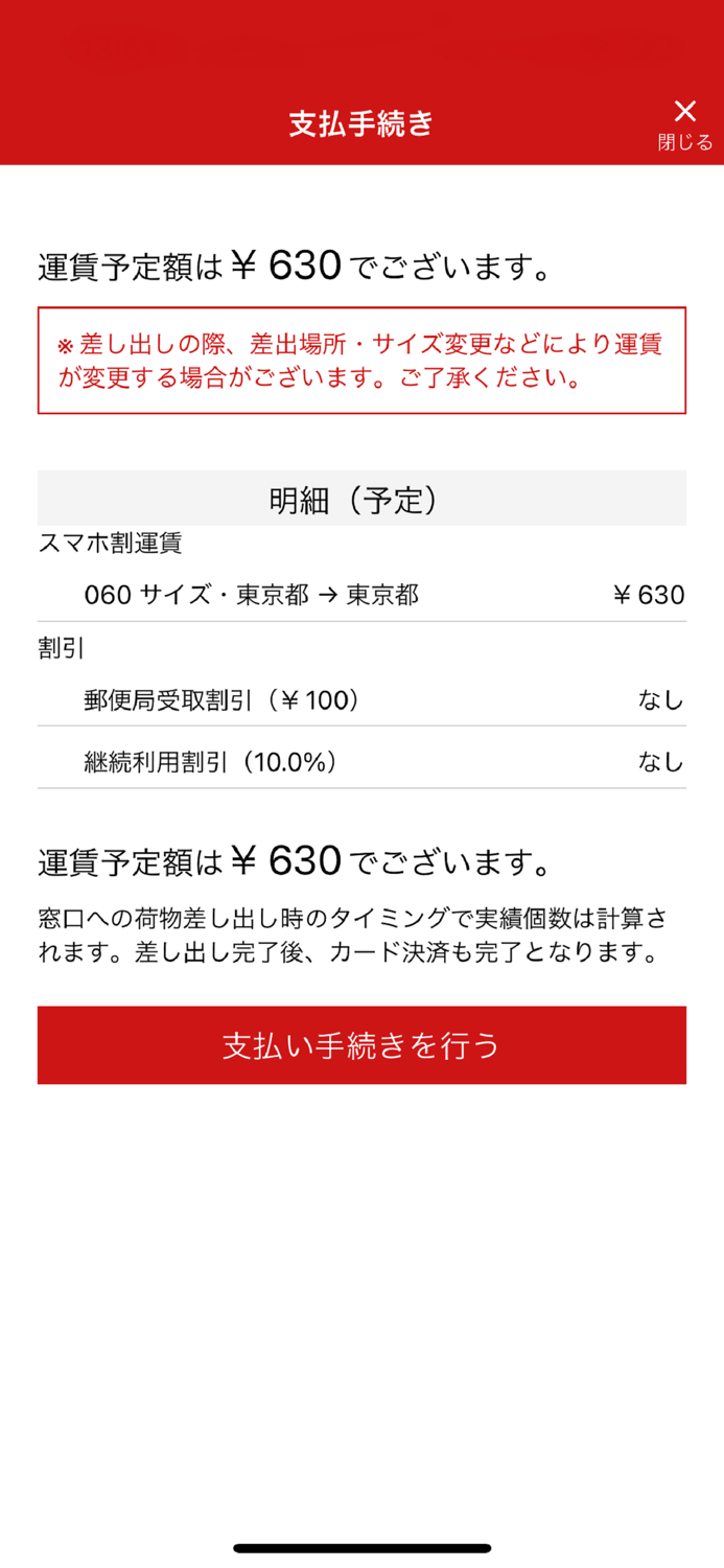 ゆうパックスマホ割