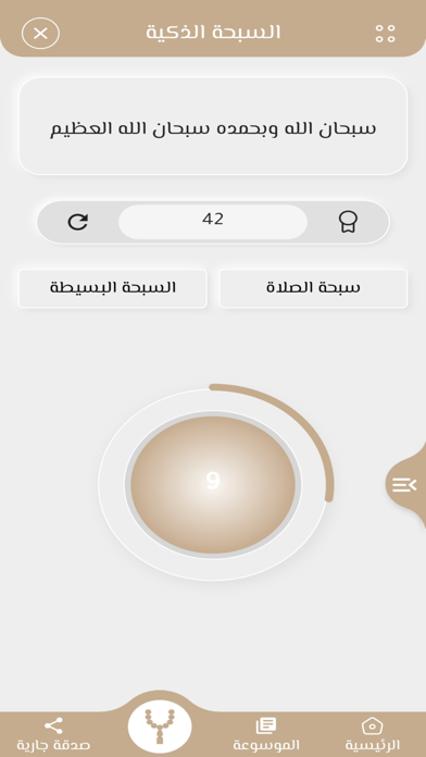 مستقيم:قرآن، أذكار، سبحة، أذان Screenshot