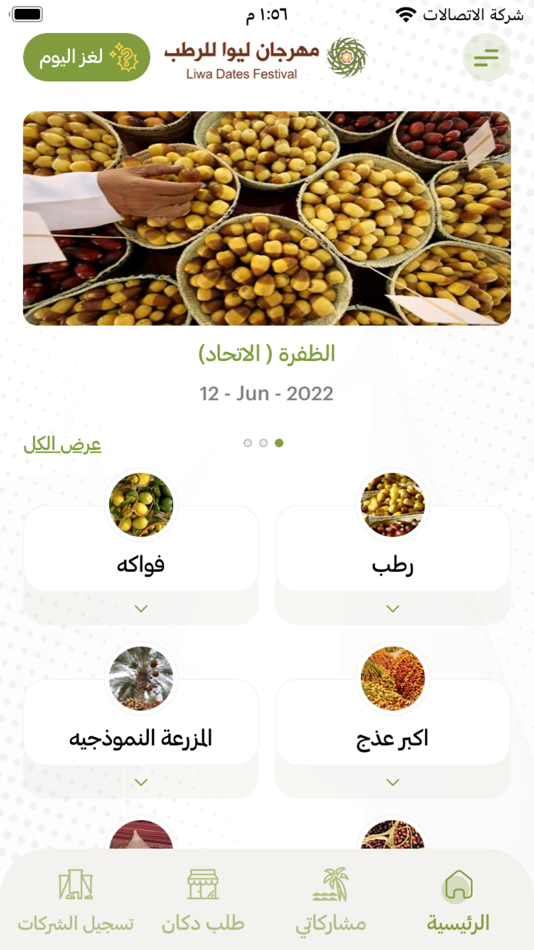 #2. مهرجان ليوا للرطب (iOS) Podle: Abu Dhabi Heritage Authority