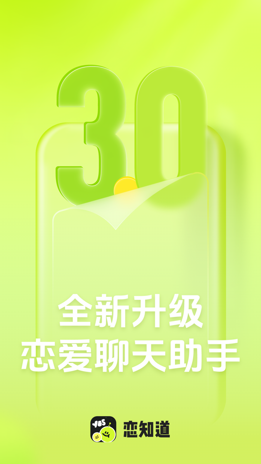 #1. 恋知道-高情商恋爱聊天话术&追爱键盘 (iOS) Podle: Juxiao Technology Co., Ltd.