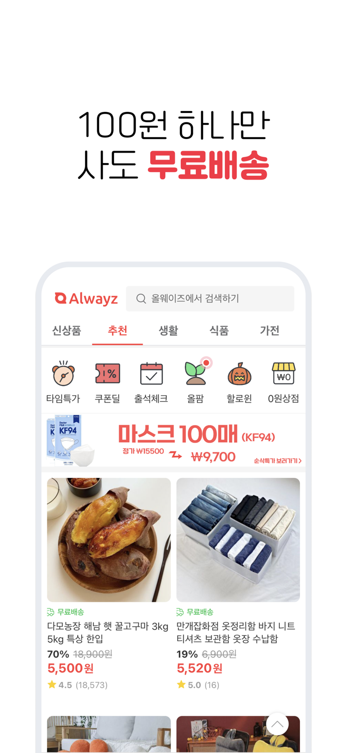 올웨이즈 - 팀구매로 초특가 쇼핑