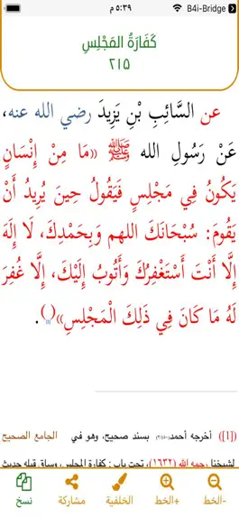 Game screenshot الإختيار لأهم صحاح الأذكار apk