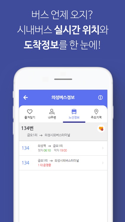 의성버스정보 screenshot-4