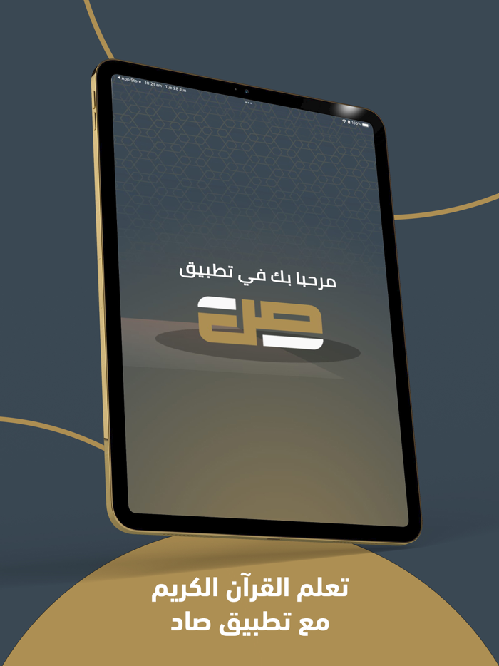 صاد لتعلم القرآن