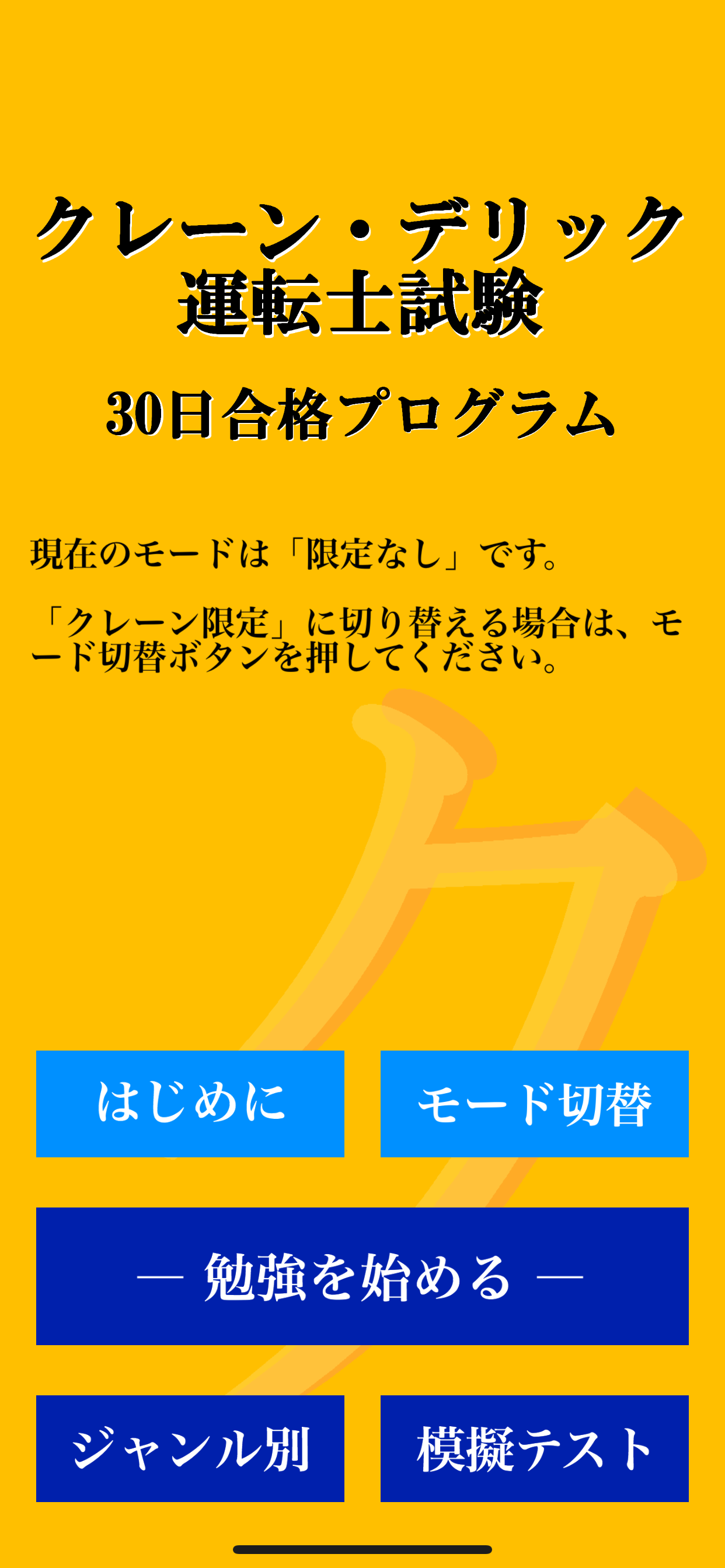 クレーン・デリック運転士試験 「30日合格プログラム」