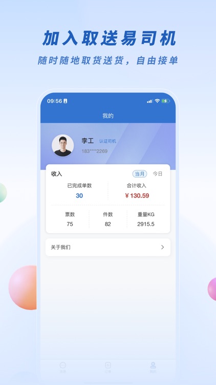 取送易司机版 screenshot-3