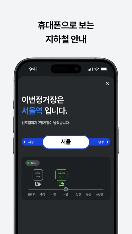 이번정거장 - 실시간 지하철 위치, 정차, 하차 알림