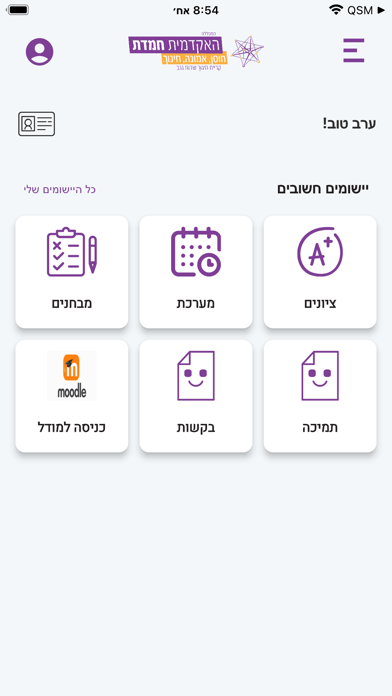 האקדמית חמדת Screenshot