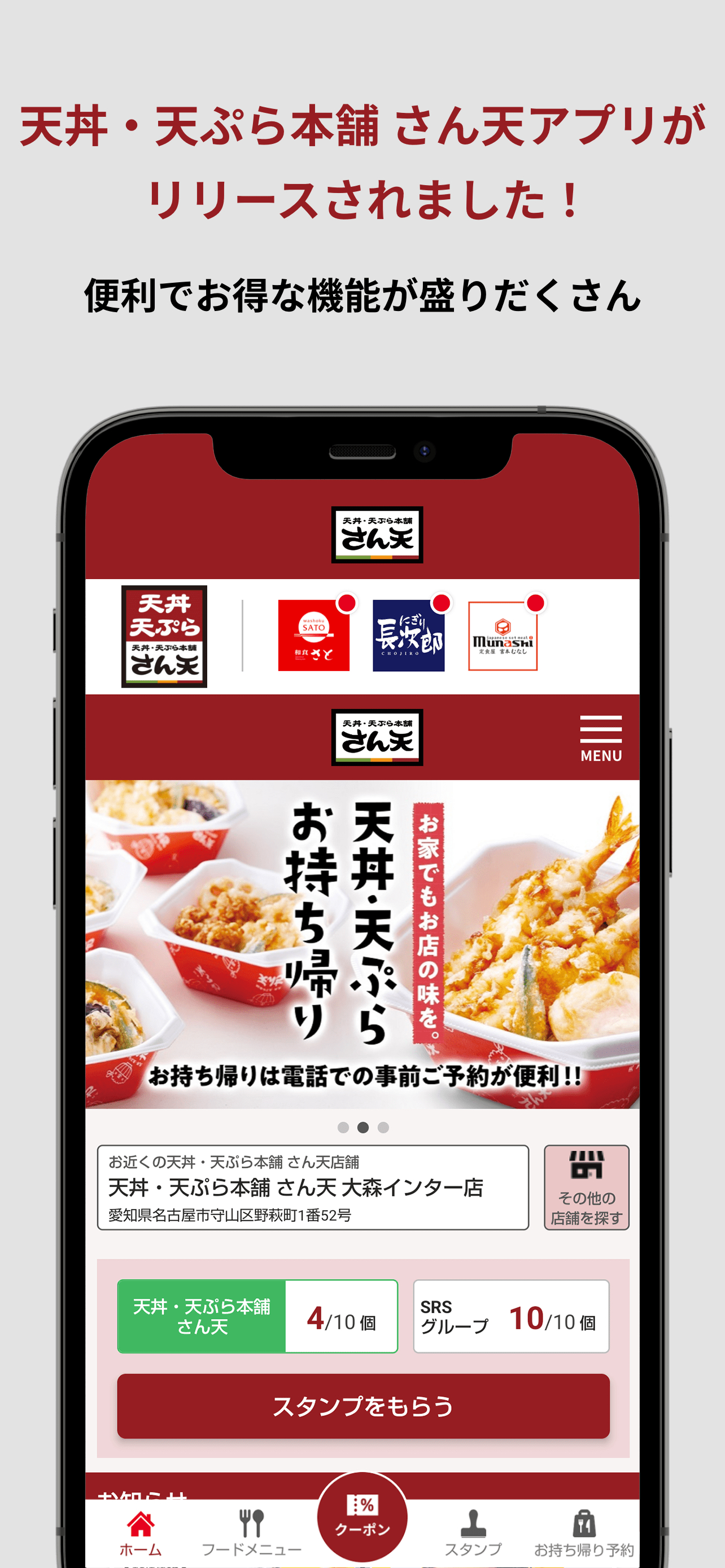 天丼・天ぷら本舗 さん天公式アプリ