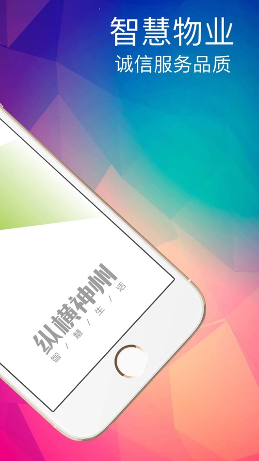 #2. 神州智慧物业 (iOS) 由: Beijing Zonghengshenzhou Technology Co., Ltd.