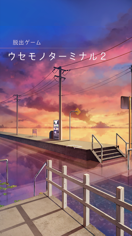 #1. 脱出ゲーム ウセモノターミナル2 (iOS) 由: Kazunori Shojima