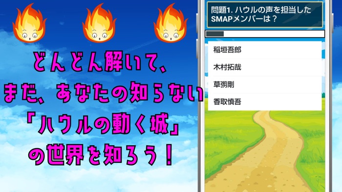クイズ検定 for ハウルの動く城