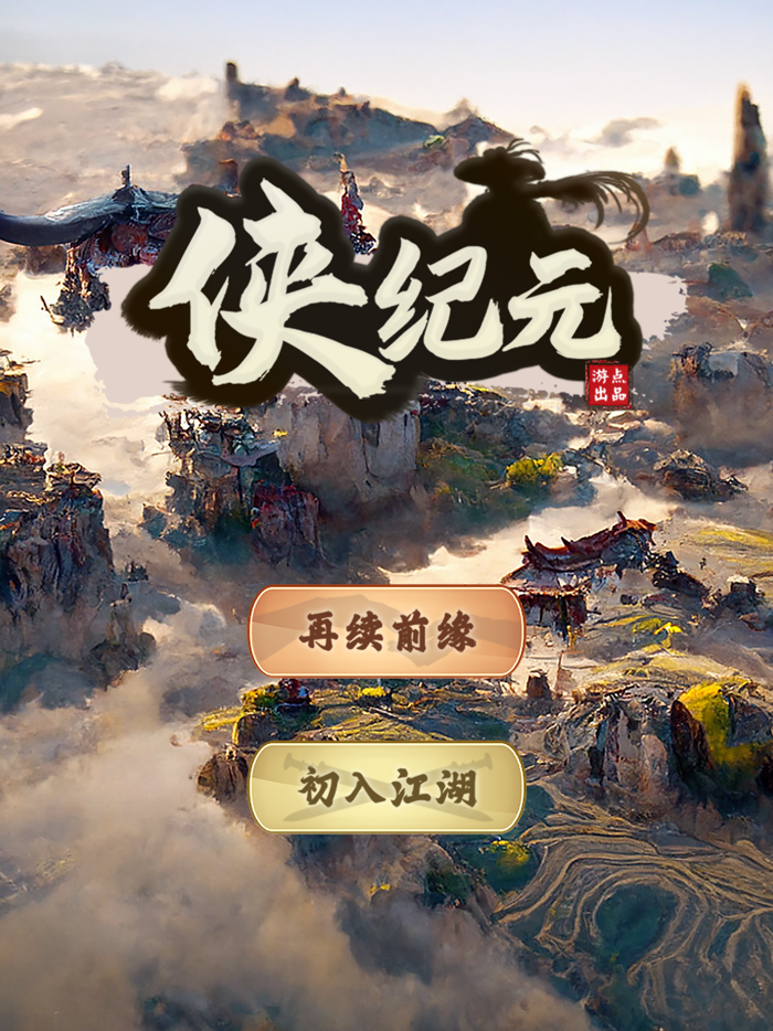 侠纪元—少侠的模拟人生