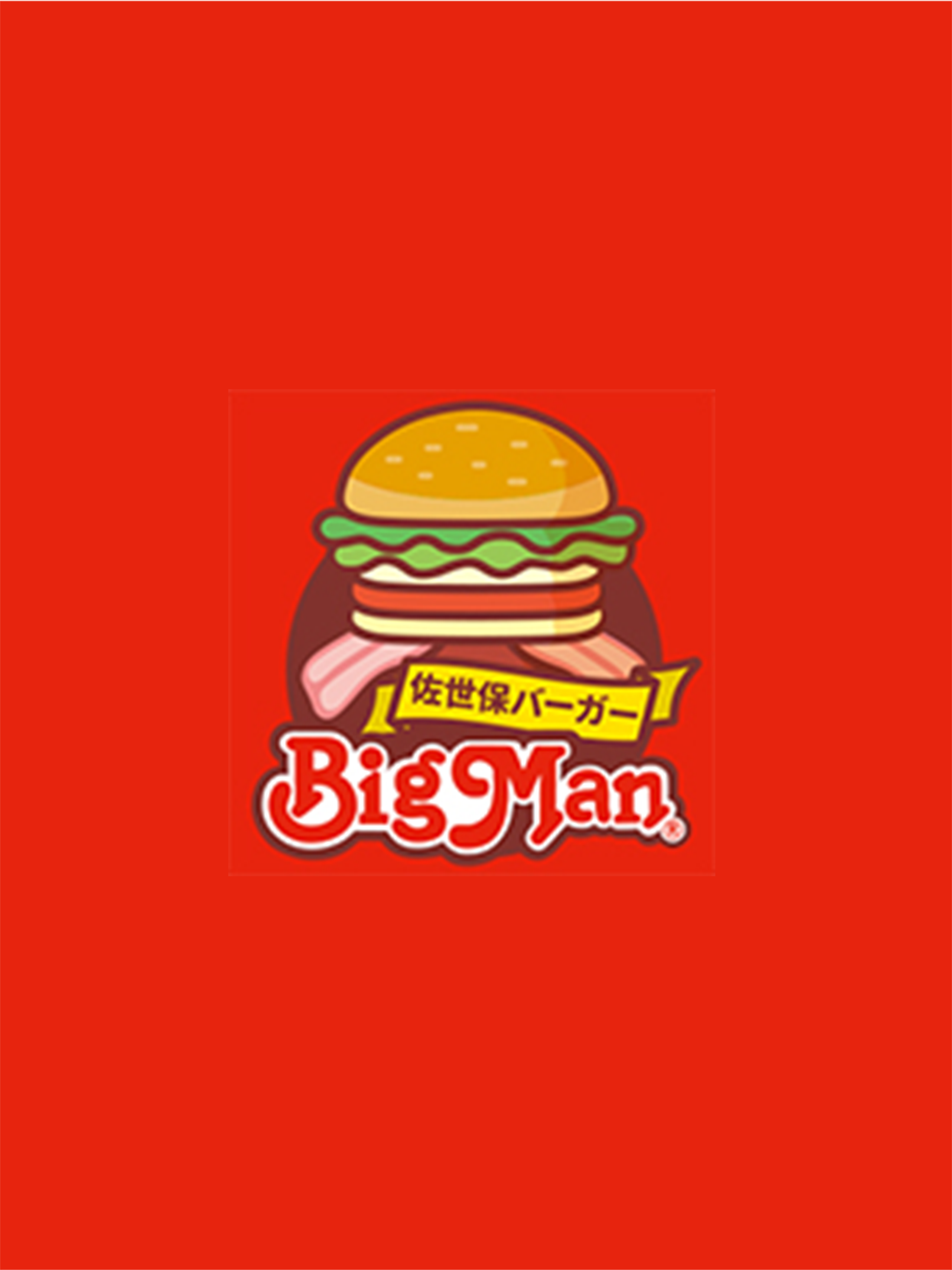 佐世保バーガーBigMan（ビッグマン）