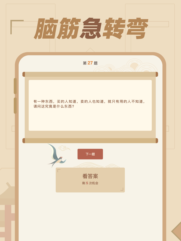 猜谜语达人 - 脑筋急转弯