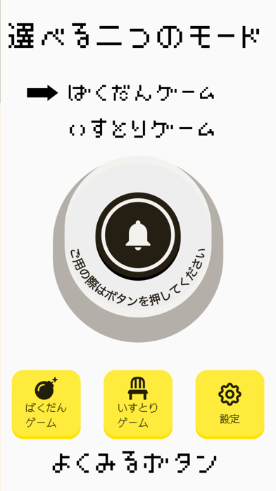 よくみるボタン【爆弾ゲーム、いすとりゲーム、飲み会、効果音】 Screenshot