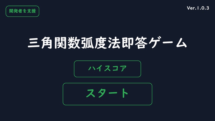 三角関数弧度法即答ゲーム