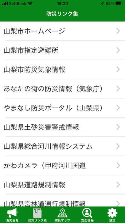 山梨市防災アプリ