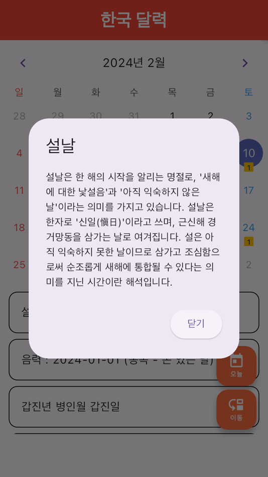 #4. 한국 음양 달력 (iOS) 由: Taek Oh