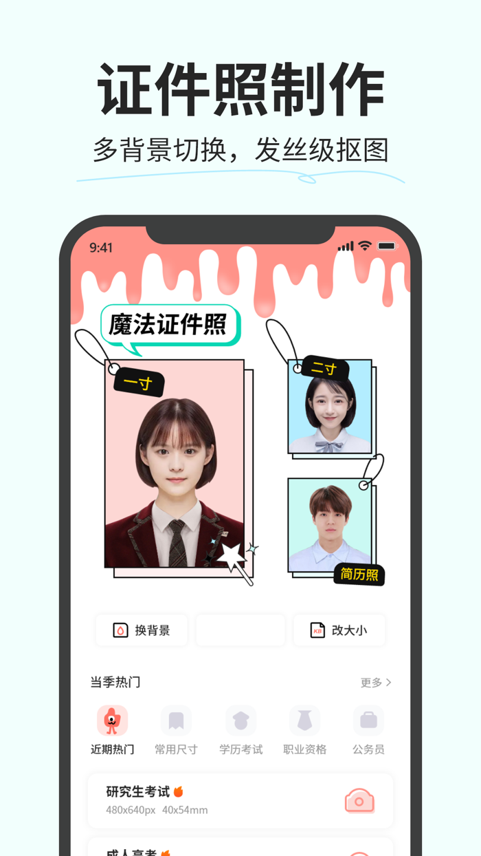 魔法证件照 -  证件照制作and一键换底色