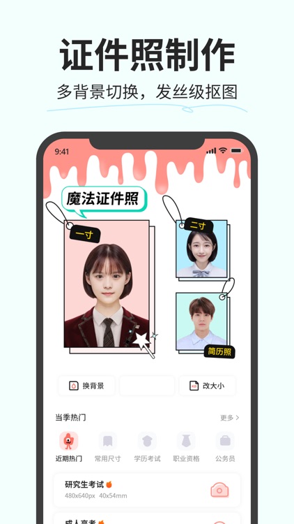 魔法证件照 -  证件照制作&一键换底色