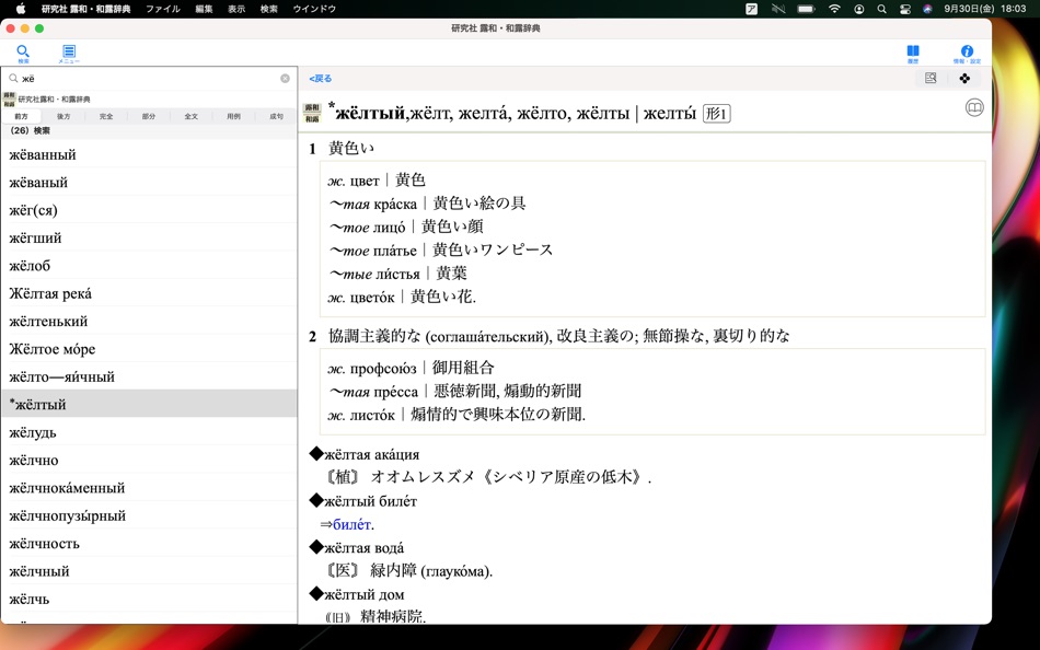 研究社 露和・和露辞典 - 1.0.1 - (macOS)