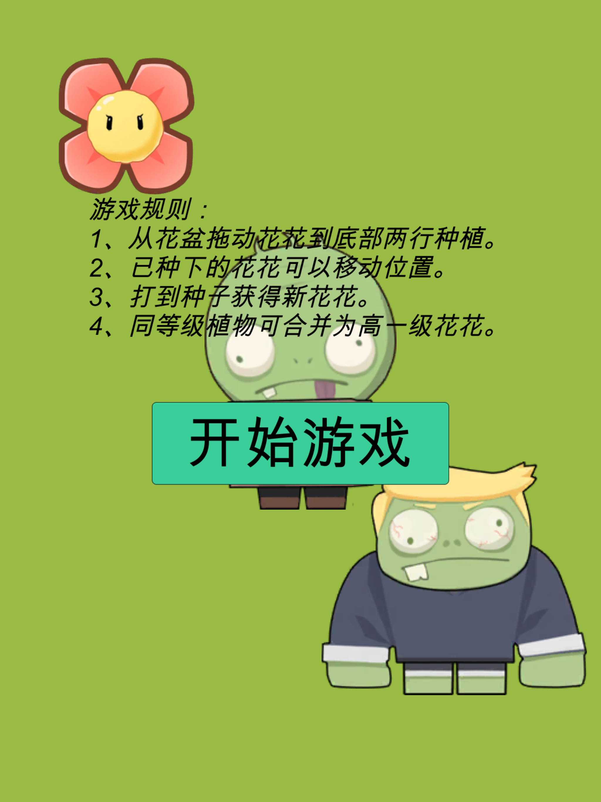 花花僵尸-魔性解压单机游戏 screenshot 5