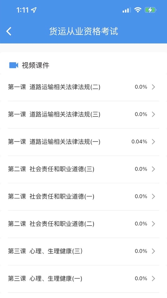 #1. 交通网校 (iOS) โดย: 河南交安教育科技有限公司