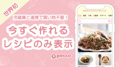 pecco(ぺっこ) - 冷蔵庫レシピ献立料理アプリのおすすめ画像1