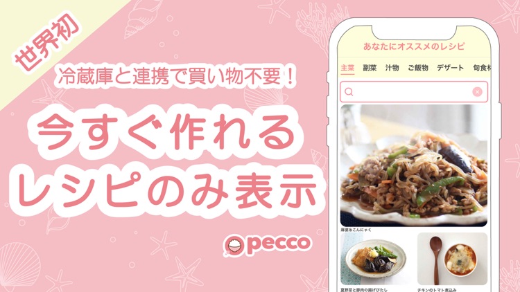 pecco(ぺっこ) - 冷蔵庫レシピ献立料理アプリ
