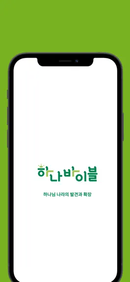 Game screenshot 하나바이블 유년부 mod apk