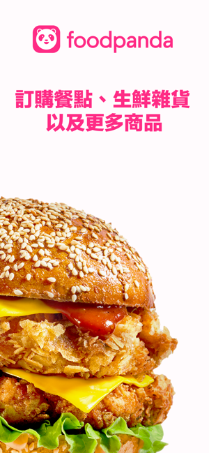 ‎foodpanda: 美食和生鮮雜貨外送 Screenshot