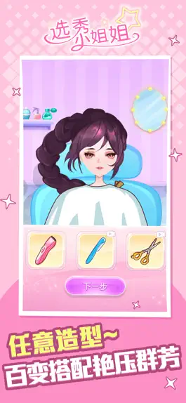 Game screenshot 选秀小姐姐-打造草根女明星 apk