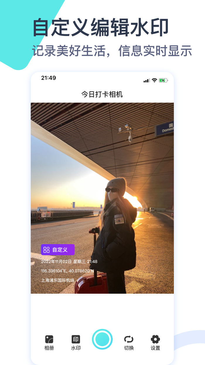 今日打卡相机-时间地点经纬度水印拍照