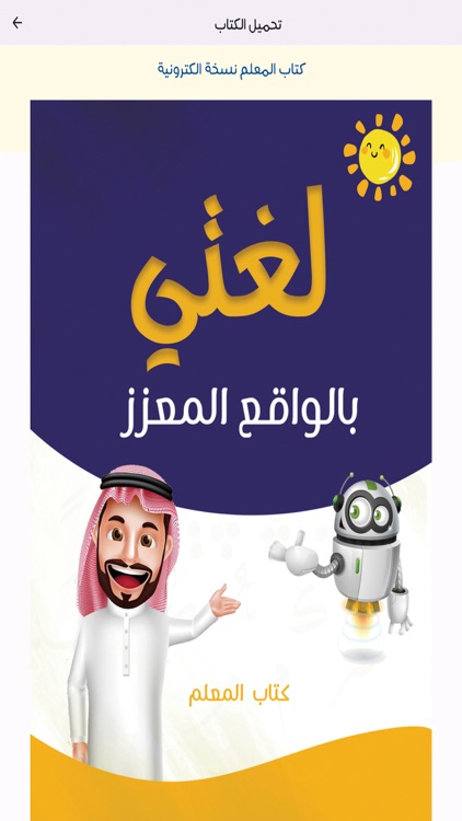 لغتي بالواقع المعزز screenshot-6