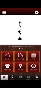 タジン鍋と串焼きの店　じんた screenshot #1 for iPhone