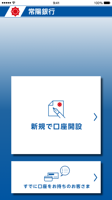 常陽銀行口座開設アプリのおすすめ画像1